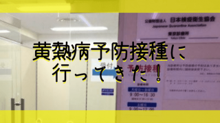 黄熱病予防接種