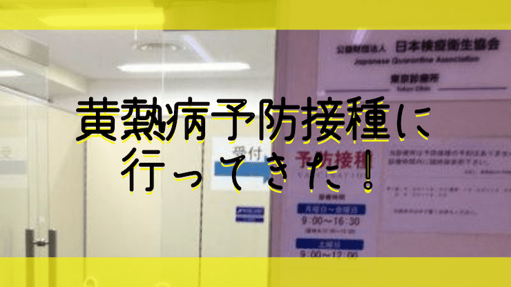 黄熱病予防接種