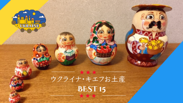 キエフお土産