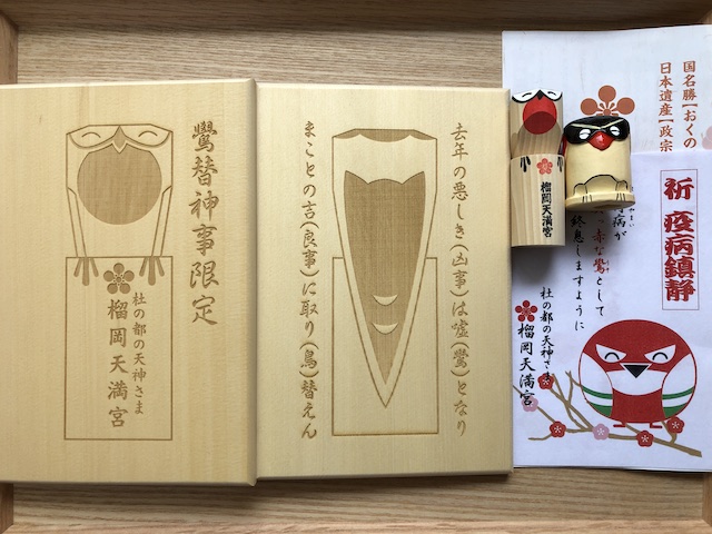 うそ　榴岡天満宮　