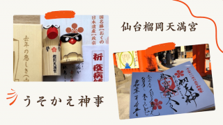 うそかえ神事 榴岡天満宮