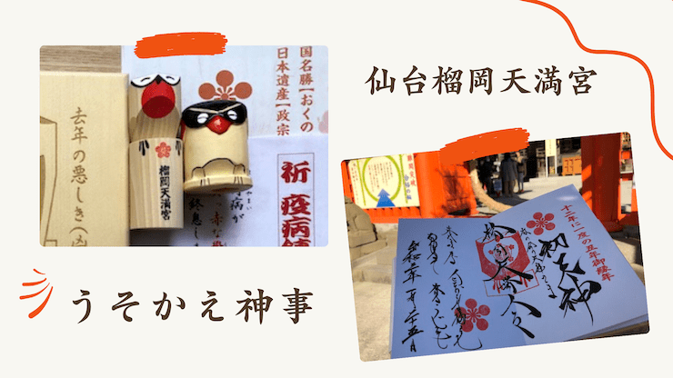 うそかえ神事 榴岡天満宮