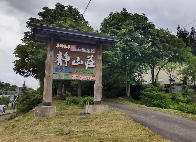 岩手県　静山荘