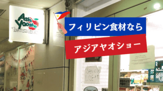 アジアヤオショー