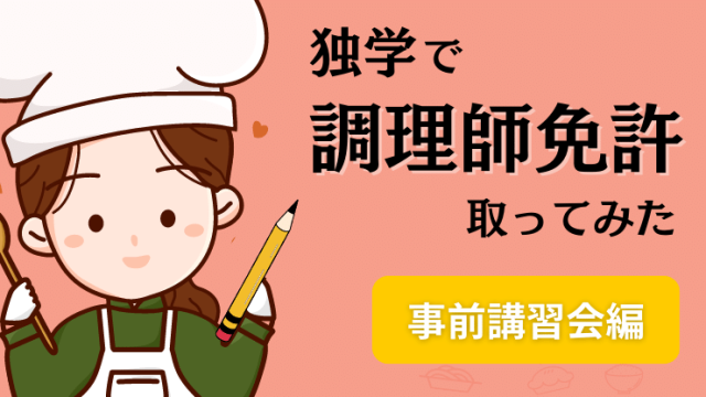 調理師　事前準備講習会