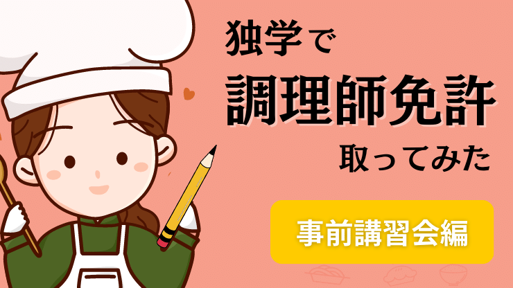 調理師　事前準備講習会