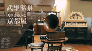 武雄温泉