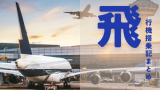 飛行機搭乗記