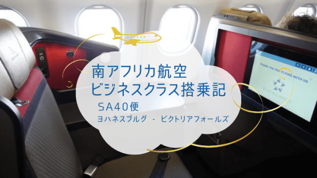 南アフリカ航空ビジネスクラス搭乗記 ヨハネスブルグからビクトリアフォールズsa40便