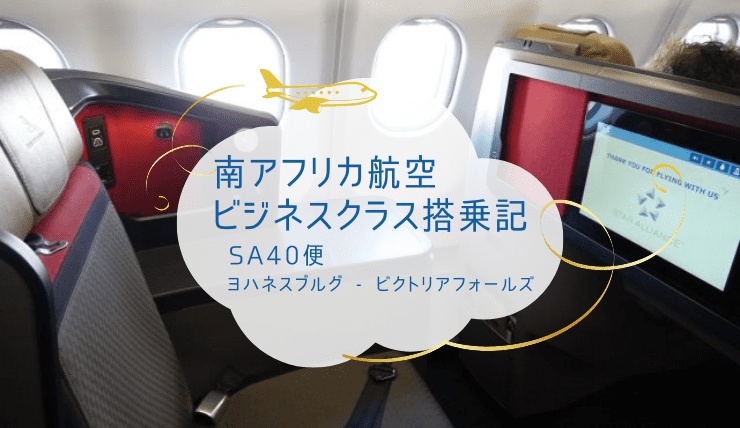 南アフリカ航空ビジネスクラス搭乗記 ヨハネスブルグからビクトリアフォールズsa40便