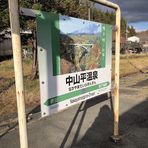 中山平温泉 三之亟湯
